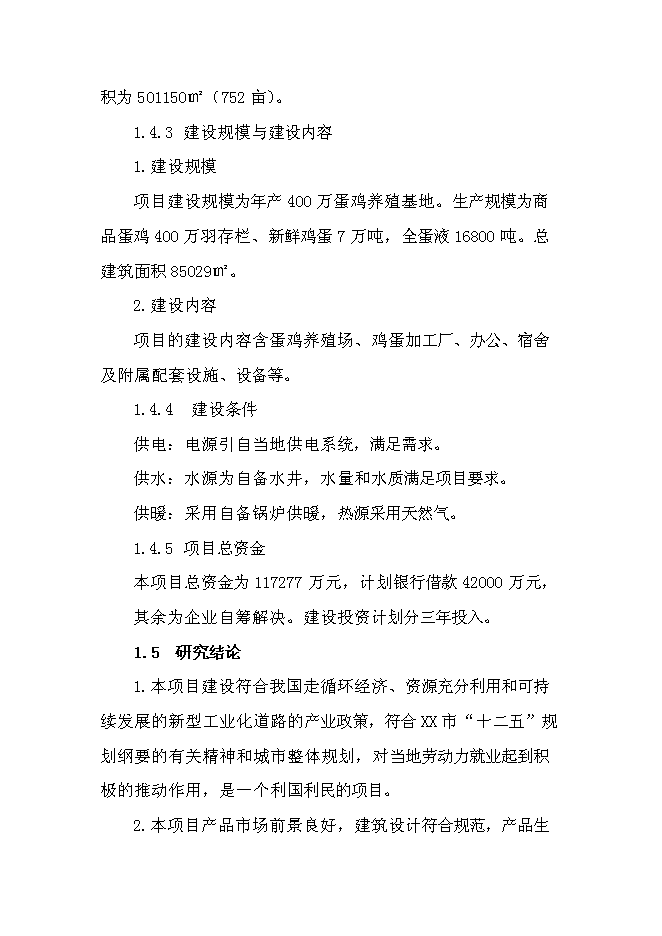 （終稿）農業循環經濟四百萬蛋雞產業示范基地新增項目可行性投資論證建議書.doc（最終版）