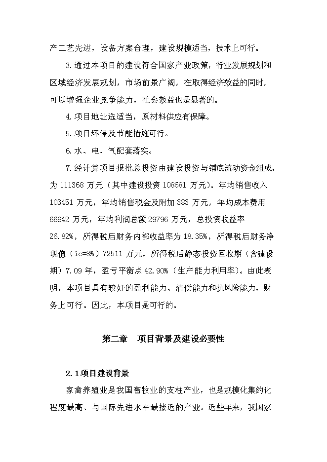 （終稿）農業循環經濟四百萬蛋雞產業示范基地新增項目可行性投資論證建議書.doc（最終版）
