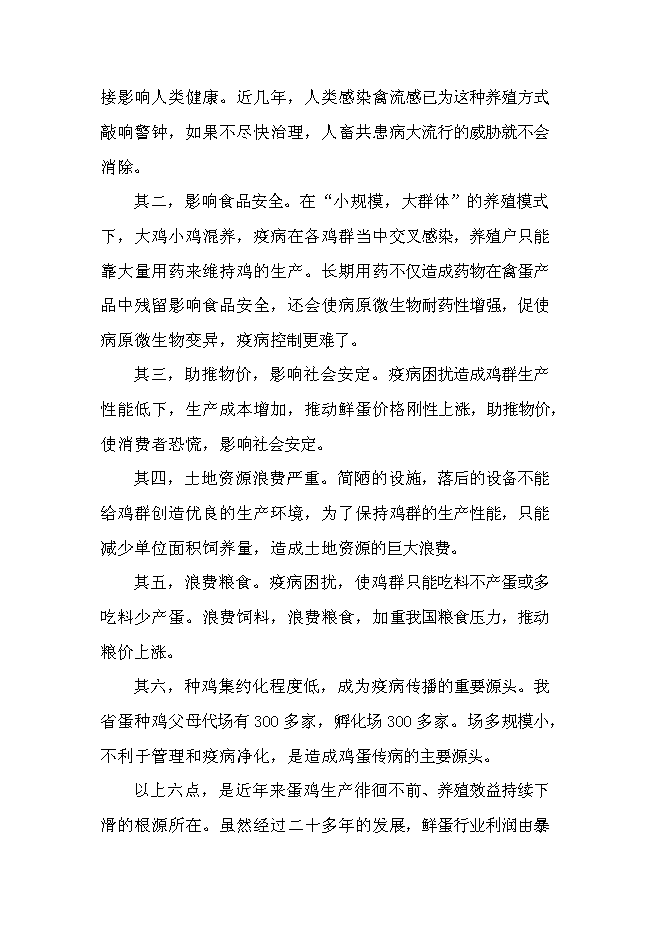 （終稿）農業循環經濟四百萬蛋雞產業示范基地新增項目可行性投資論證建議書.doc（最終版）