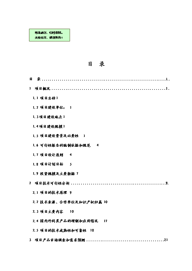 （終稿）養殖場廢棄物綜合利用示范園工程新增項目可行性投資論證建議書.doc（最終版）第1頁