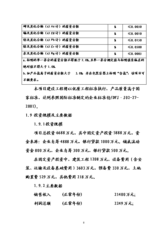 （終稿）養殖場廢棄物綜合利用示范園工程新增項目可行性投資論證建議書.doc（最終版）第11頁
