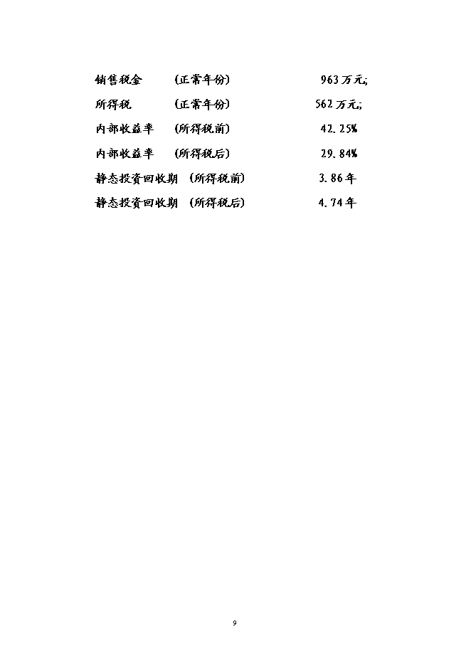 （終稿）養殖場廢棄物綜合利用示范園工程新增項目可行性投資論證建議書.doc（最終版）第12頁
