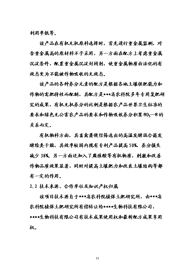 （終稿）養殖場廢棄物綜合利用示范園工程新增項目可行性投資論證建議書.doc（最終版）第14頁