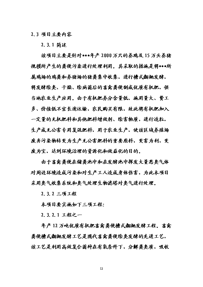 （終稿）養殖場廢棄物綜合利用示范園工程新增項目可行性投資論證建議書.doc（最終版）第15頁