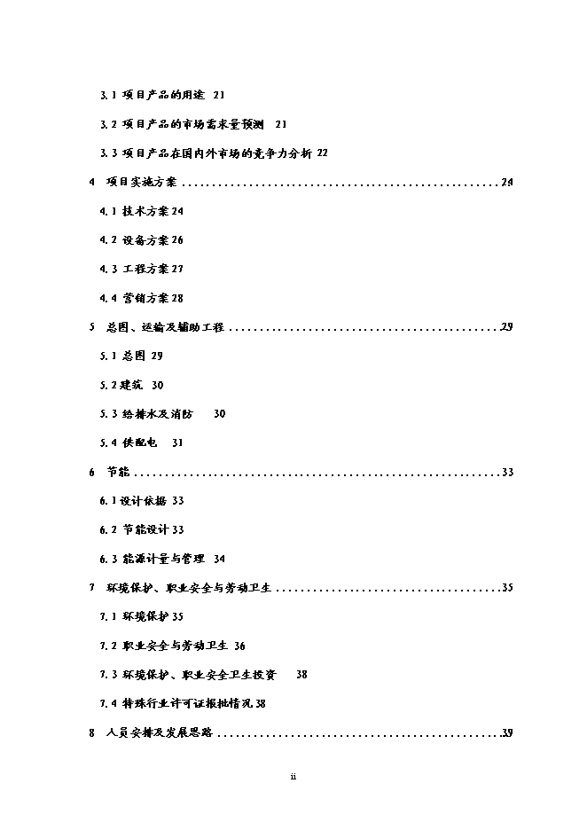 （終稿）養殖場廢棄物綜合利用示范園工程新增項目可行性投資論證建議書.doc（最終版）第2頁