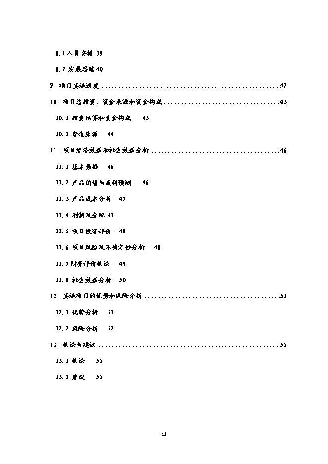 （終稿）養殖場廢棄物綜合利用示范園工程新增項目可行性投資論證建議書.doc（最終版）第3頁