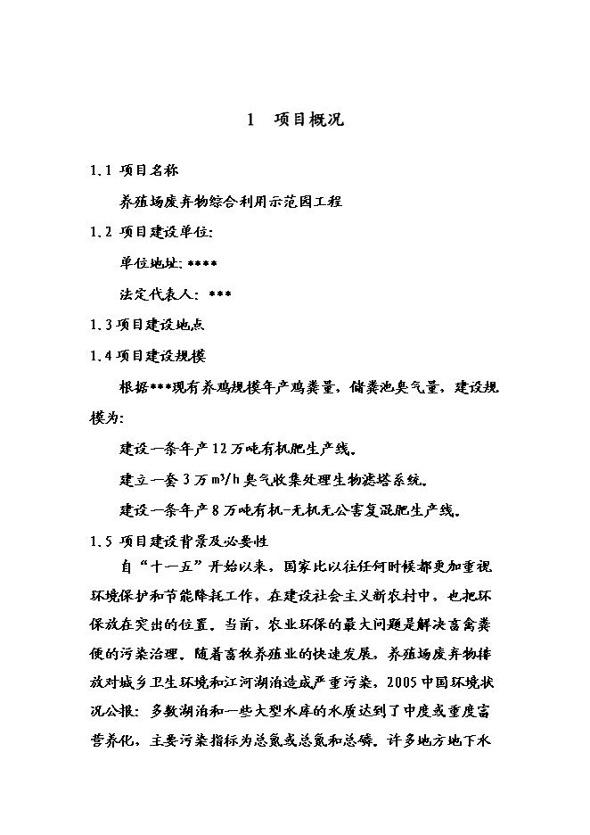 （終稿）養殖場廢棄物綜合利用示范園工程新增項目可行性投資論證建議書.doc（最終版）第4頁