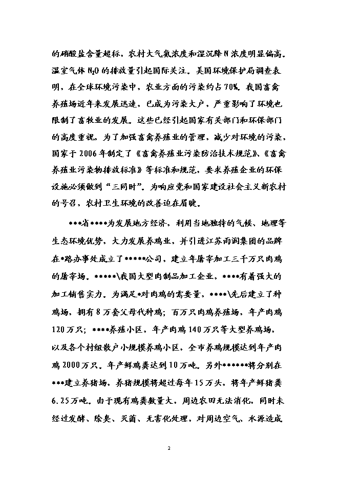 （終稿）養殖場廢棄物綜合利用示范園工程新增項目可行性投資論證建議書.doc（最終版）第5頁
