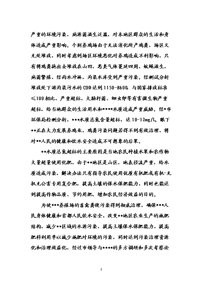 （終稿）養殖場廢棄物綜合利用示范園工程新增項目可行性投資論證建議書.doc（最終版）第6頁
