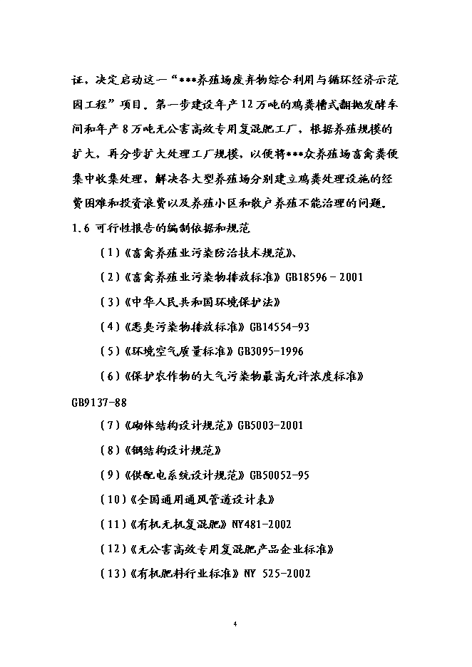 （終稿）養殖場廢棄物綜合利用示范園工程新增項目可行性投資論證建議書.doc（最終版）第7頁