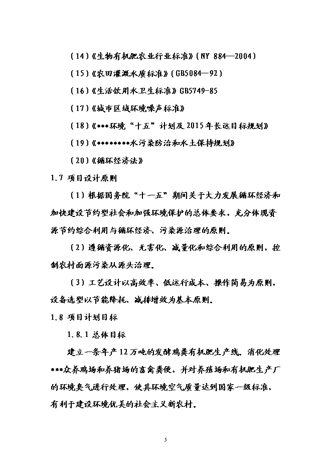 （終稿）養殖場廢棄物綜合利用示范園工程新增項目可行性投資論證建議書.doc（最終版）第8頁