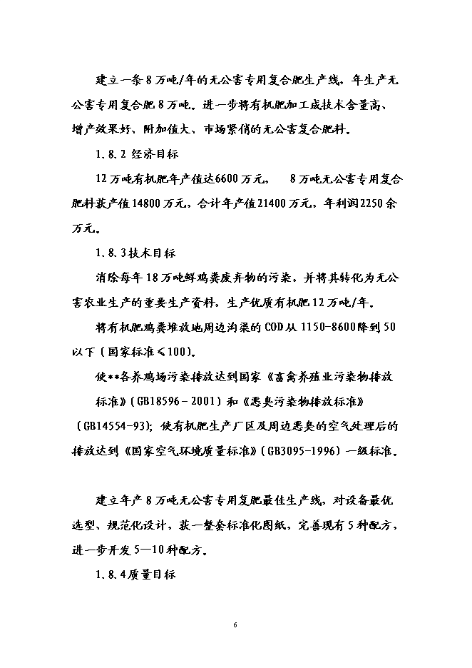 （終稿）養殖場廢棄物綜合利用示范園工程新增項目可行性投資論證建議書.doc（最終版）第9頁