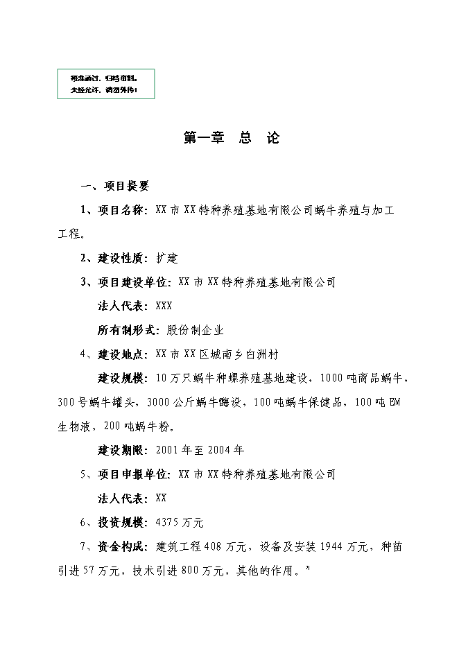（終稿）養殖基地蝸牛養殖新增項目可行性投資論證建議書.doc（最終版）第1頁