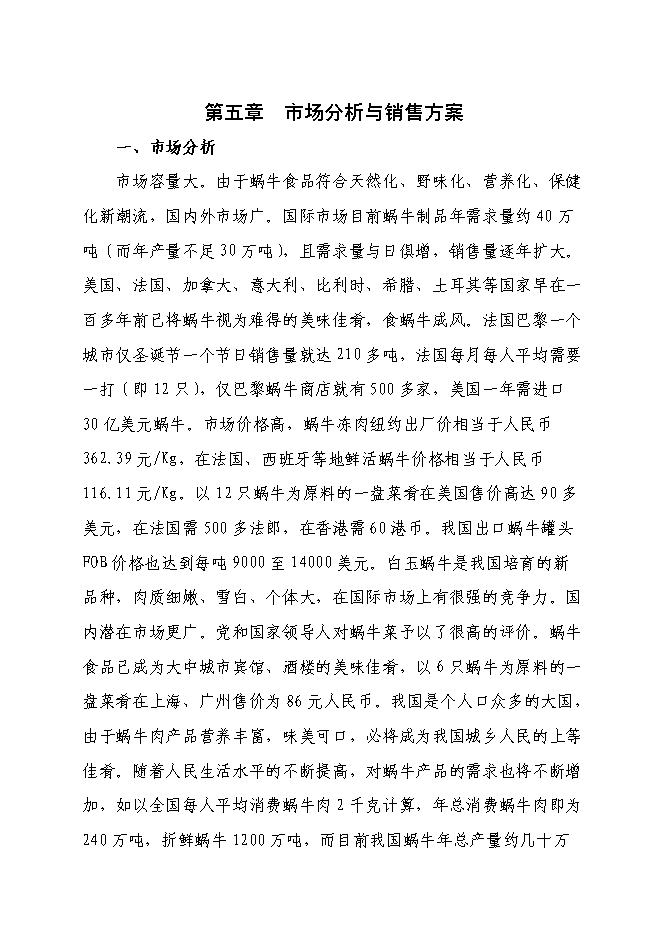 （終稿）養殖基地蝸牛養殖新增項目可行性投資論證建議書.doc（最終版）第10頁