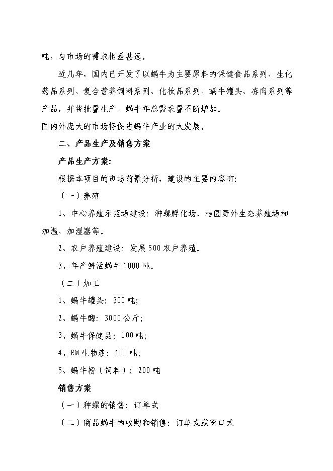（終稿）養殖基地蝸牛養殖新增項目可行性投資論證建議書.doc（最終版）第11頁