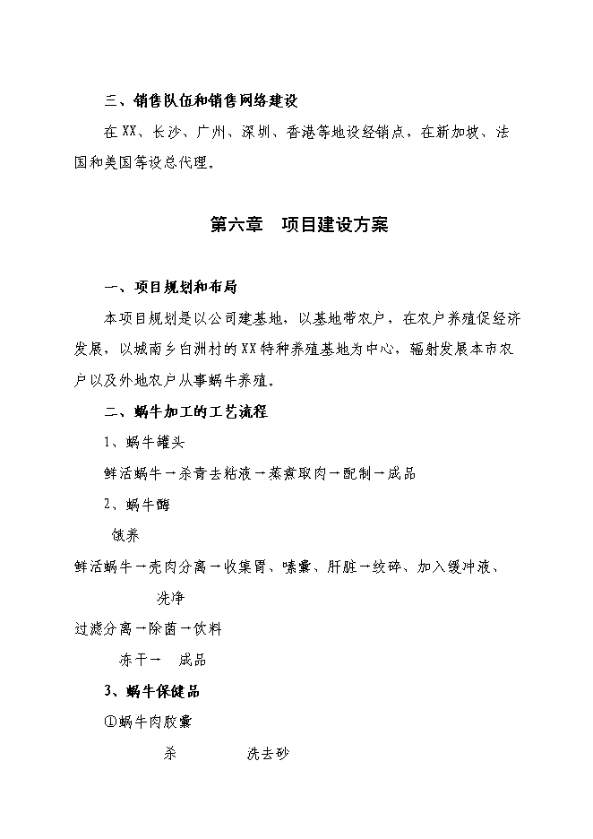 （終稿）養殖基地蝸牛養殖新增項目可行性投資論證建議書.doc（最終版）第12頁