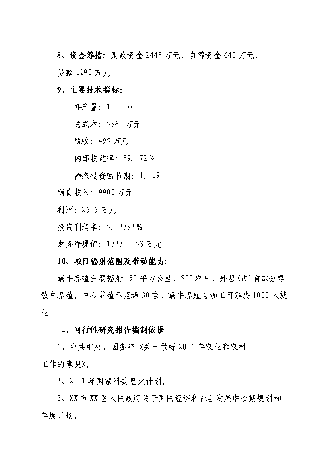 （終稿）養殖基地蝸牛養殖新增項目可行性投資論證建議書.doc（最終版）第2頁