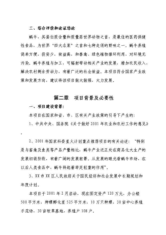 （終稿）養殖基地蝸牛養殖新增項目可行性投資論證建議書.doc（最終版）第3頁