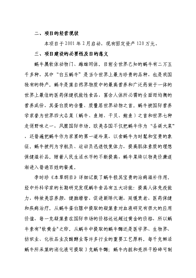 （終稿）養殖基地蝸牛養殖新增項目可行性投資論證建議書.doc（最終版）第4頁