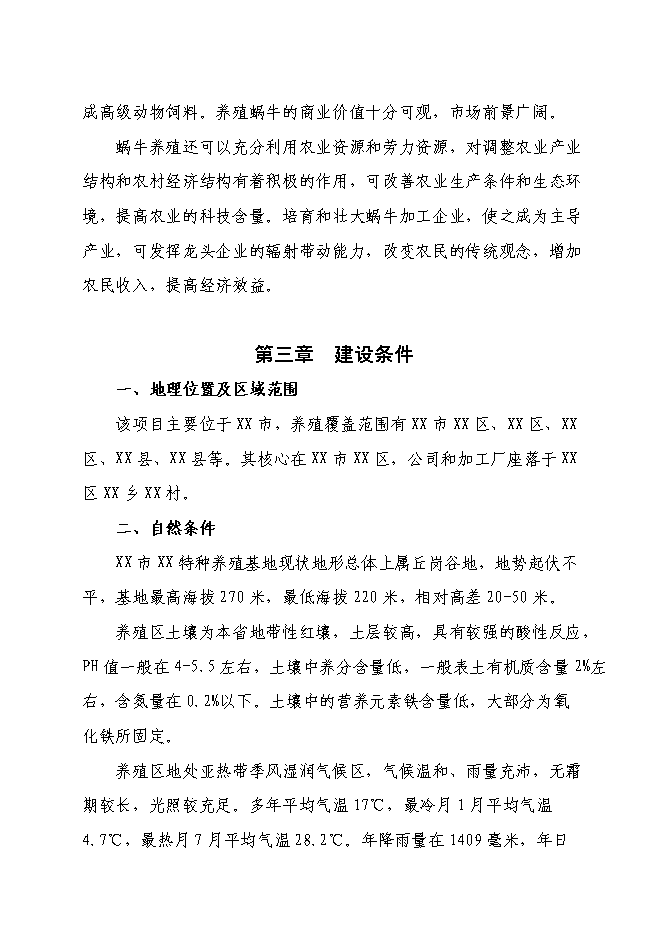 （終稿）養殖基地蝸牛養殖新增項目可行性投資論證建議書.doc（最終版）第5頁