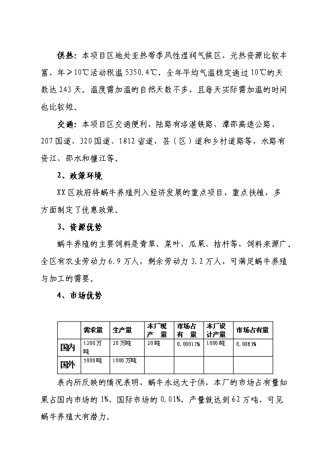 （終稿）養殖基地蝸牛養殖新增項目可行性投資論證建議書.doc（最終版）第7頁