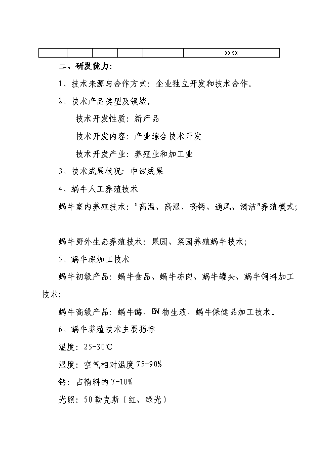（終稿）養殖基地蝸牛養殖新增項目可行性投資論證建議書.doc（最終版）第9頁