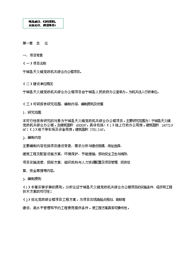 （終稿）黨政機關綜合辦公樓新增項目可行性投資論證建議書.doc（最終版）第1頁