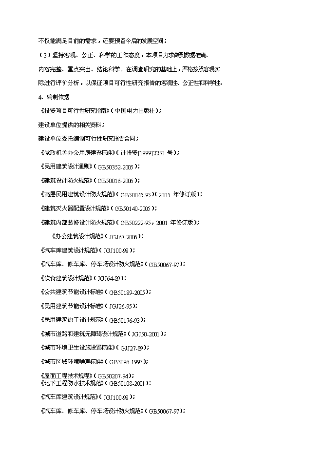 （終稿）黨政機關綜合辦公樓新增項目可行性投資論證建議書.doc（最終版）第2頁