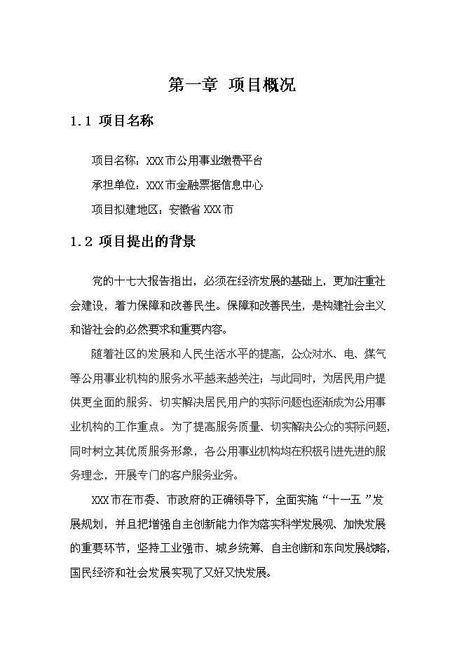 公用事業繳費平臺新增項目可行性投資論證建議書第1頁