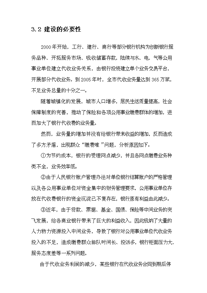 公用事業繳費平臺新增項目可行性投資論證建議書第10頁