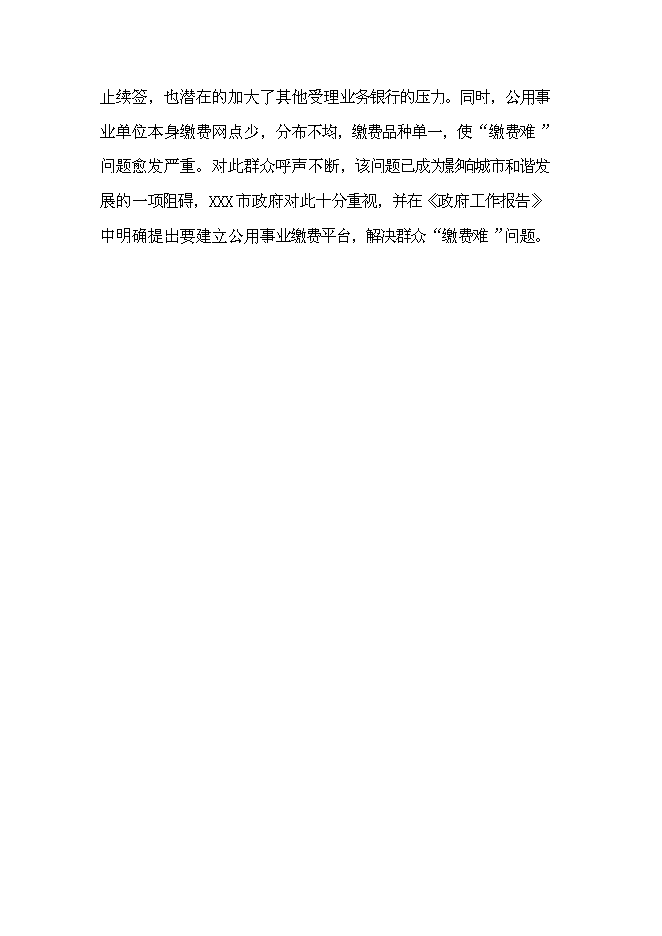 公用事業繳費平臺新增項目可行性投資論證建議書第11頁