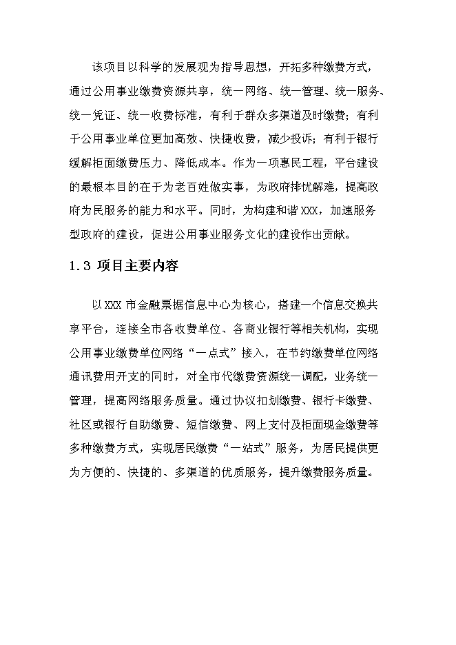 公用事業繳費平臺新增項目可行性投資論證建議書第2頁