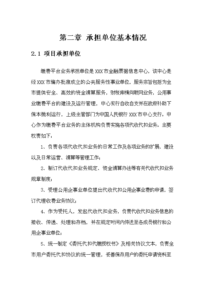 公用事業繳費平臺新增項目可行性投資論證建議書第3頁