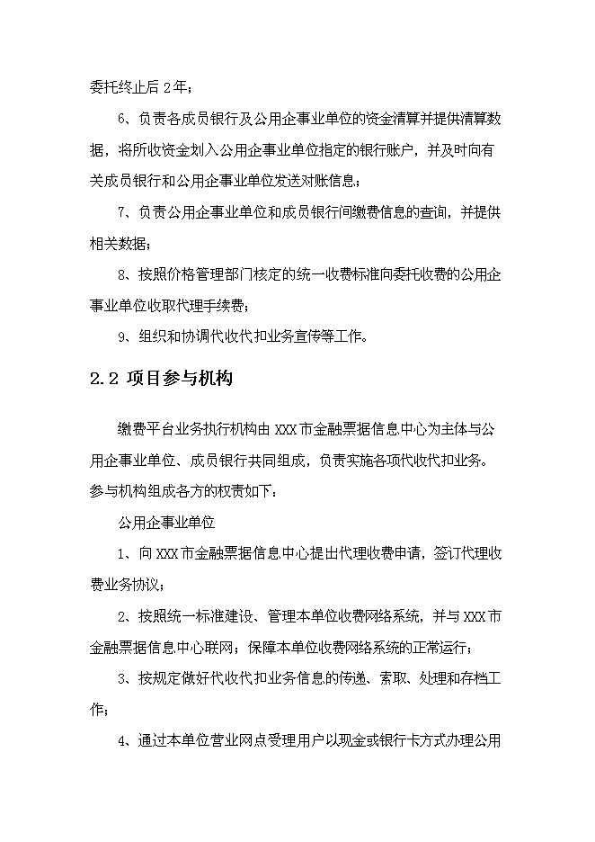 公用事業繳費平臺新增項目可行性投資論證建議書第4頁