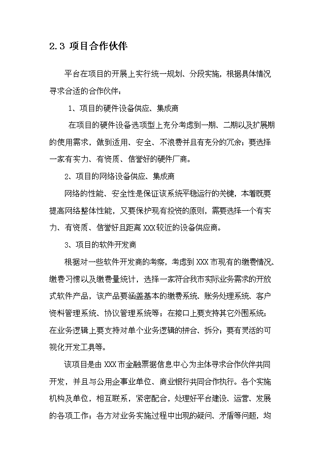 公用事業繳費平臺新增項目可行性投資論證建議書第7頁