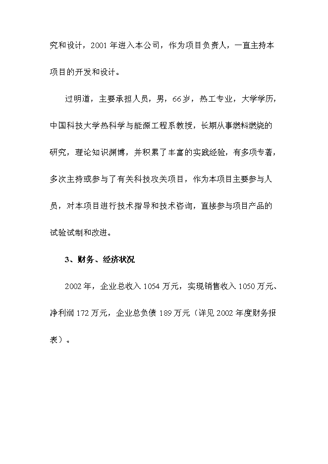 （終稿）全自動燃燒生物質顆粒供熱機組新增項目可行性投資論證建議書.doc（最終版）第10頁