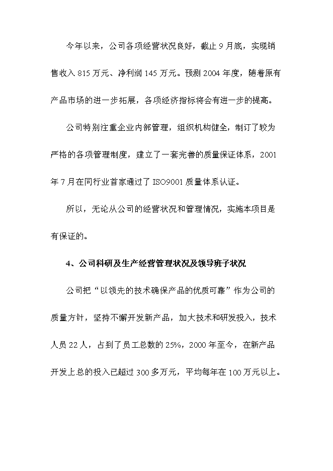 （終稿）全自動燃燒生物質顆粒供熱機組新增項目可行性投資論證建議書.doc（最終版）第11頁