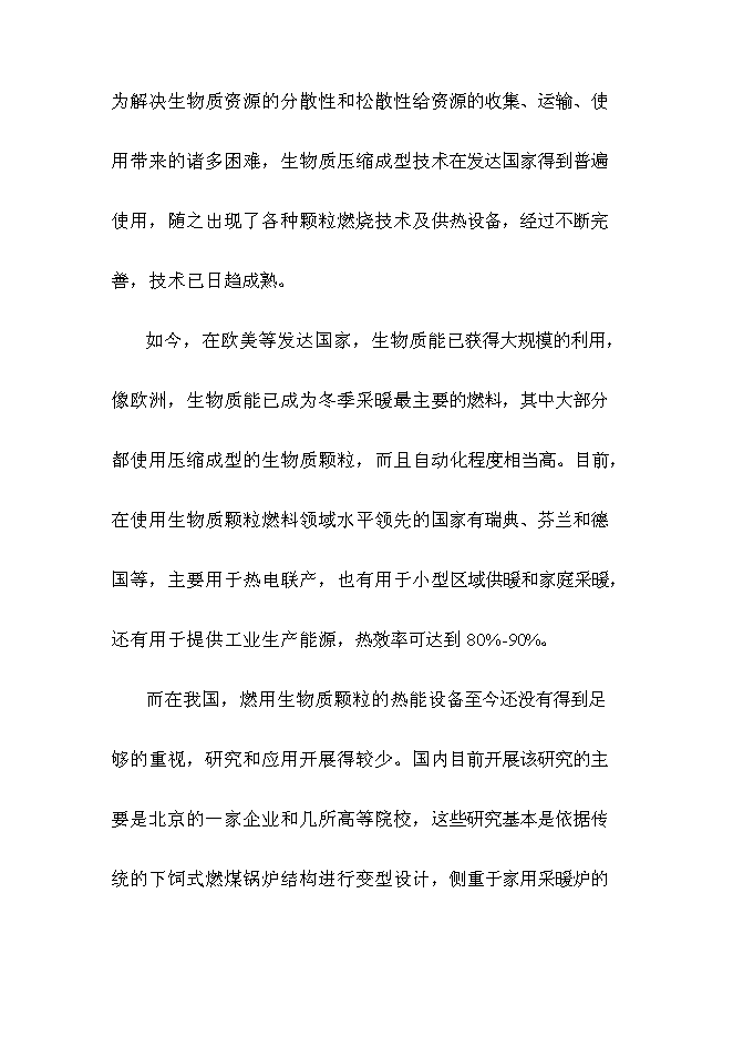 （終稿）全自動燃燒生物質顆粒供熱機組新增項目可行性投資論證建議書.doc（最終版）第14頁