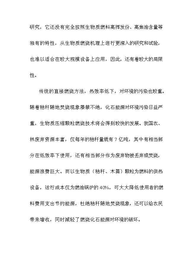 （終稿）全自動燃燒生物質顆粒供熱機組新增項目可行性投資論證建議書.doc（最終版）第15頁