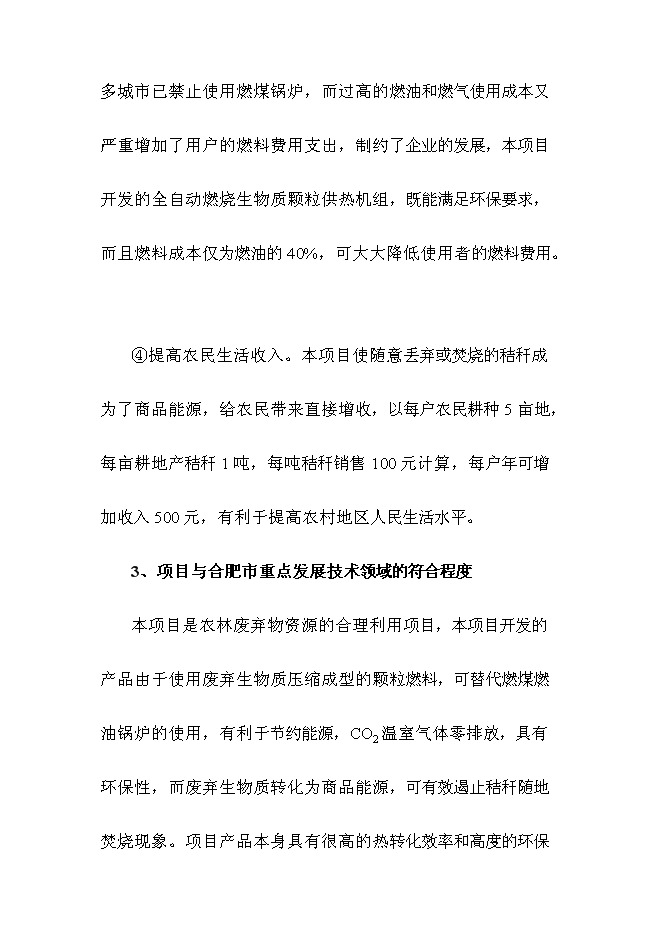 （終稿）全自動燃燒生物質顆粒供熱機組新增項目可行性投資論證建議書.doc（最終版）第3頁