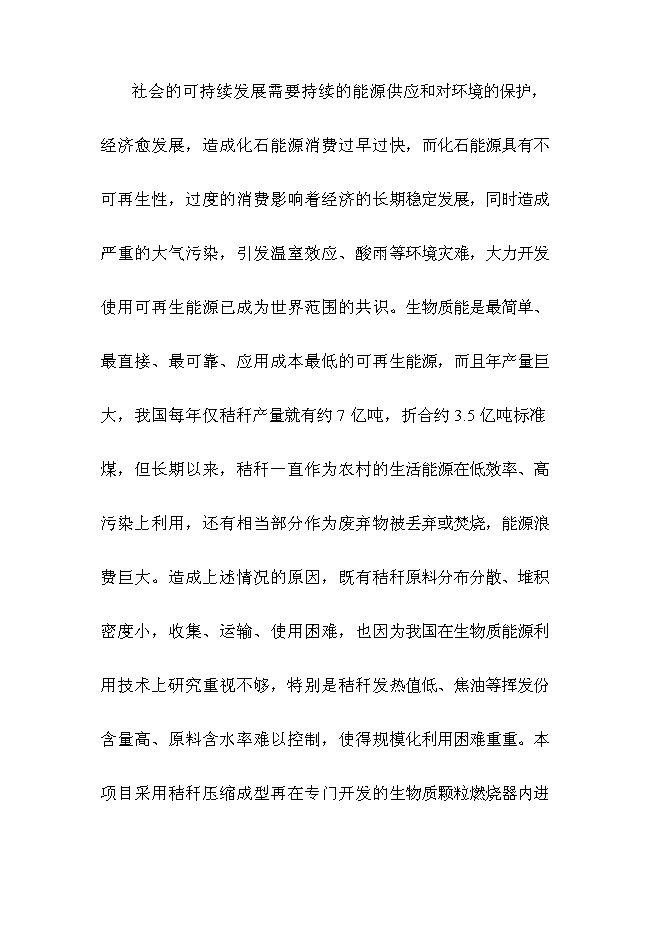 （終稿）全自動燃燒生物質顆粒供熱機組新增項目可行性投資論證建議書.doc（最終版）第5頁