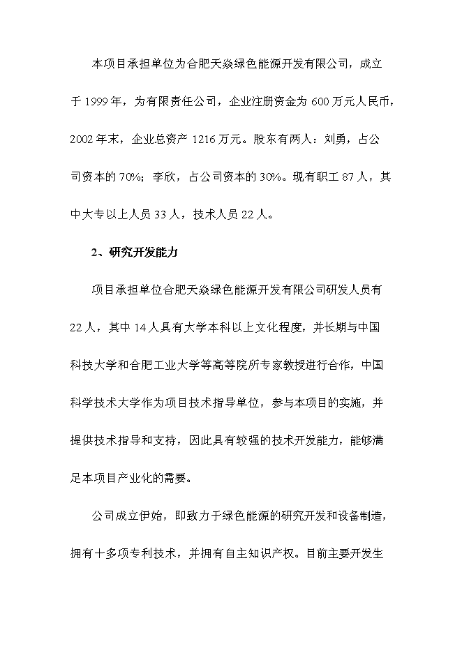 （終稿）全自動燃燒生物質顆粒供熱機組新增項目可行性投資論證建議書.doc（最終版）第7頁