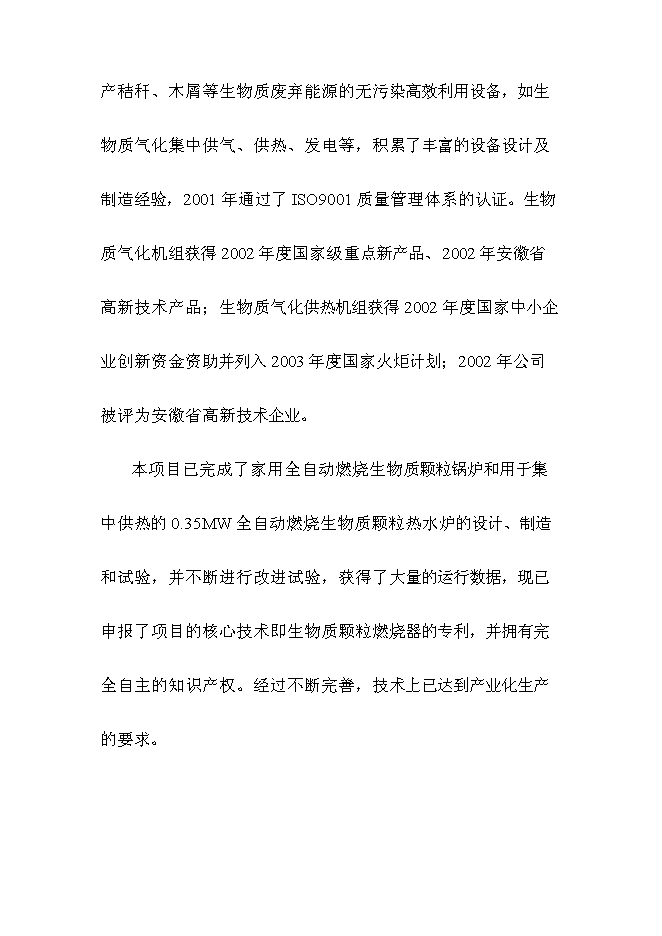 （終稿）全自動燃燒生物質顆粒供熱機組新增項目可行性投資論證建議書.doc（最終版）第8頁