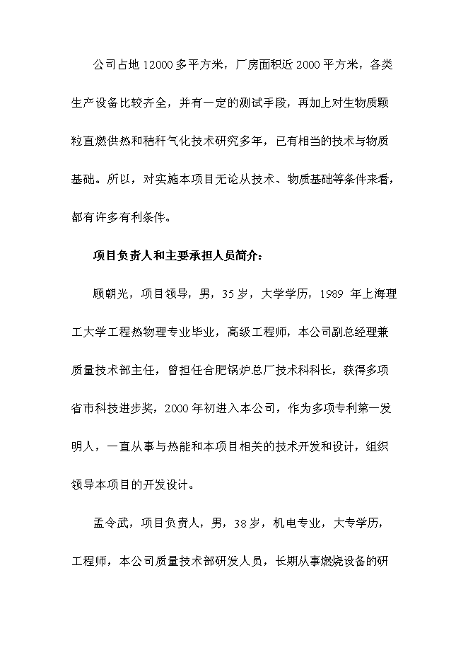 （終稿）全自動燃燒生物質顆粒供熱機組新增項目可行性投資論證建議書.doc（最終版）第9頁