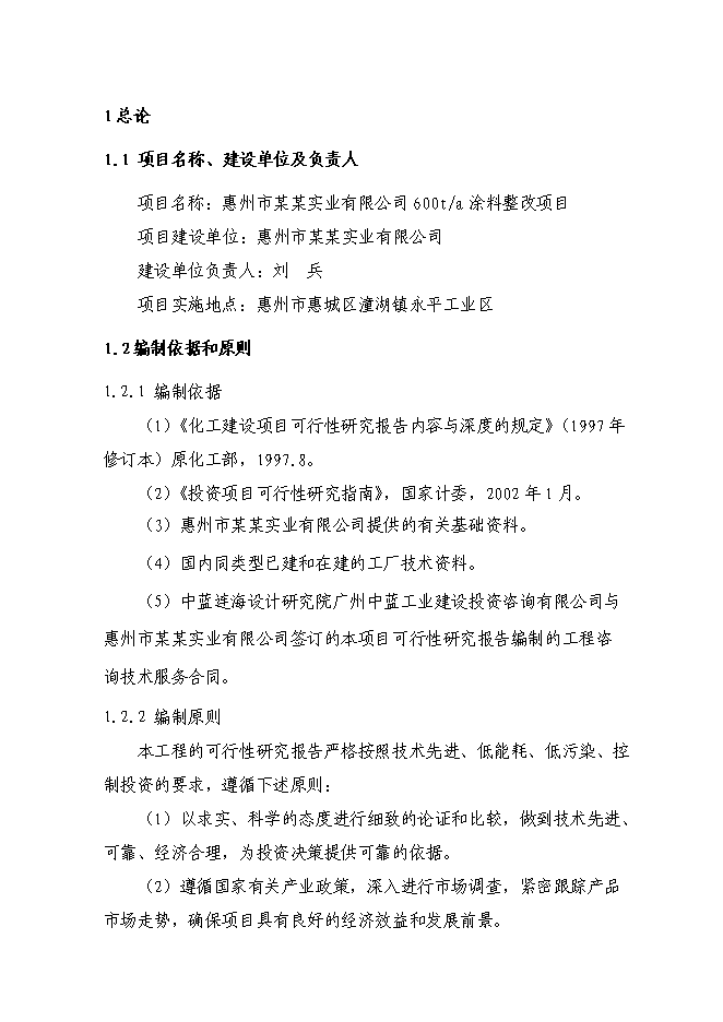 （終稿）六百噸防腐涂料整改新增項目可行性投資論證建議書.doc（最終版）第1頁