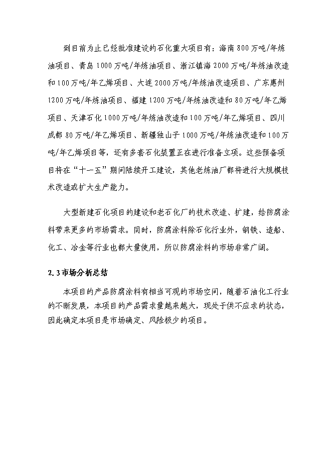 （終稿）六百噸防腐涂料整改新增項目可行性投資論證建議書.doc（最終版）第10頁