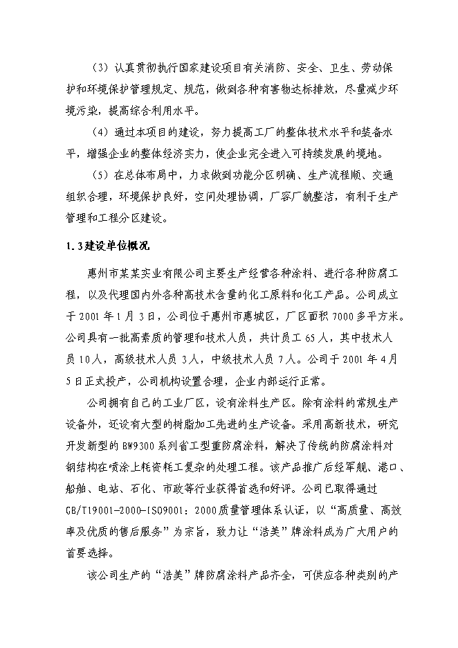 （終稿）六百噸防腐涂料整改新增項目可行性投資論證建議書.doc（最終版）第2頁