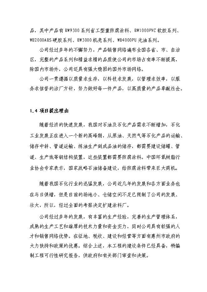 （終稿）六百噸防腐涂料整改新增項目可行性投資論證建議書.doc（最終版）第3頁