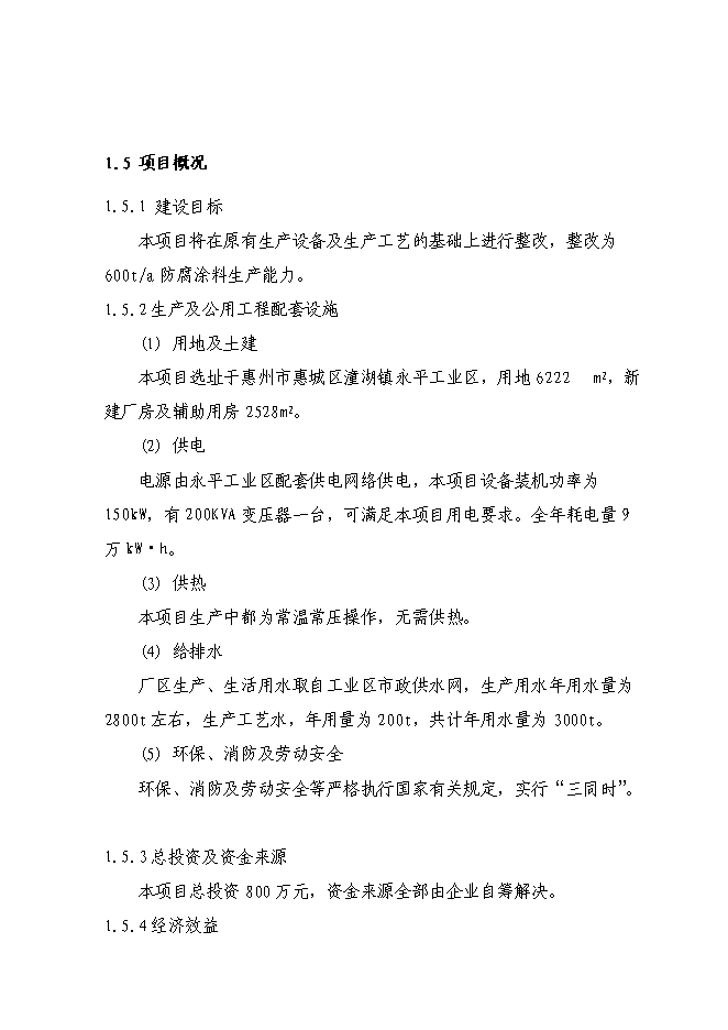 （終稿）六百噸防腐涂料整改新增項目可行性投資論證建議書.doc（最終版）第4頁