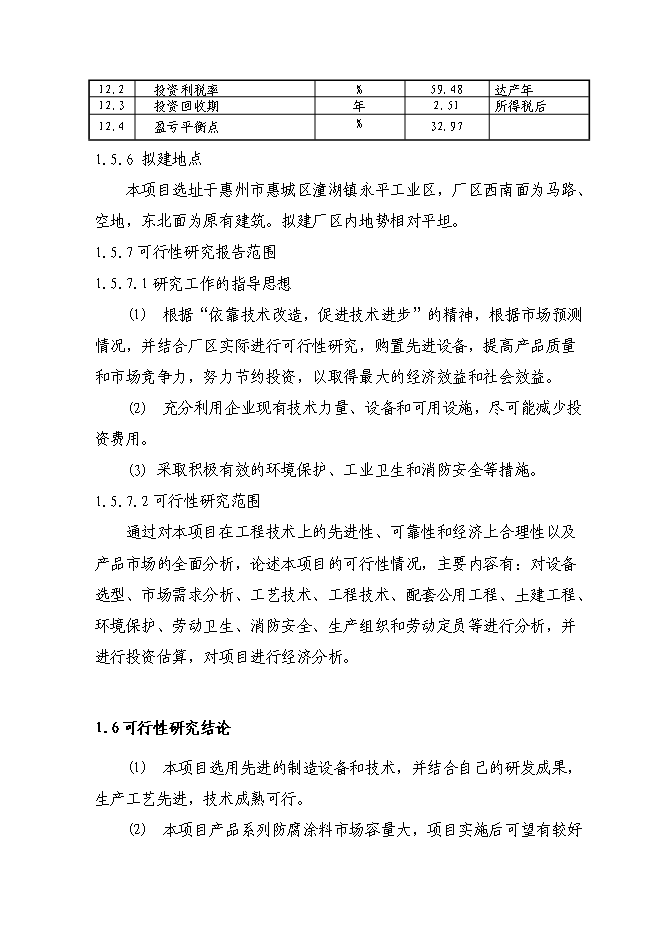 （終稿）六百噸防腐涂料整改新增項目可行性投資論證建議書.doc（最終版）第6頁